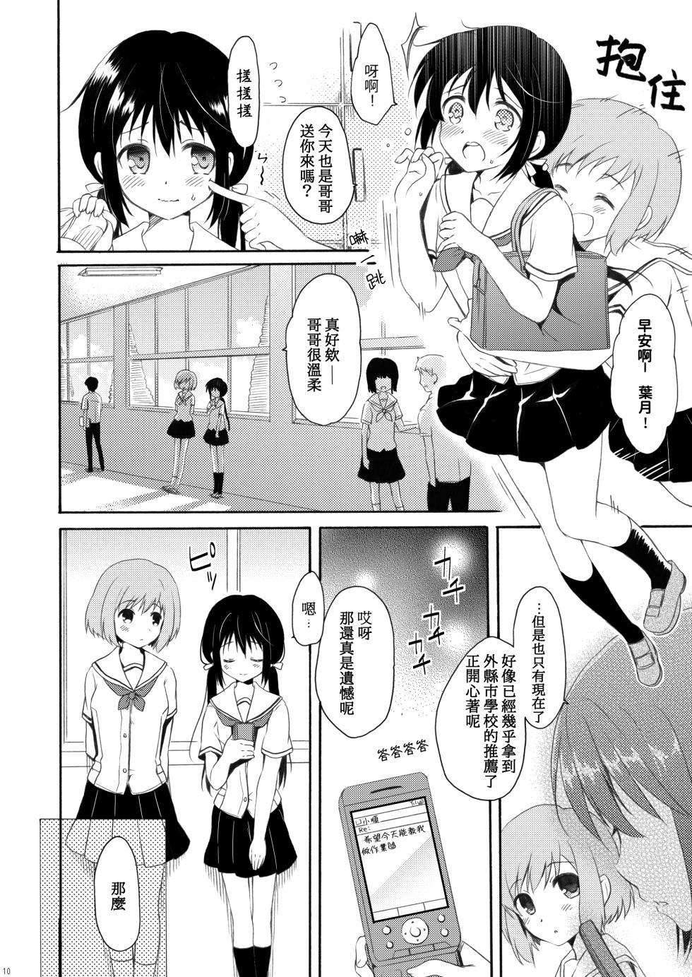 [Pandagaippiki. (Komi Zumiko)] Shunka - Watashi to Ani no Natsuyasumi [Chinese] [Digital] - Page 9