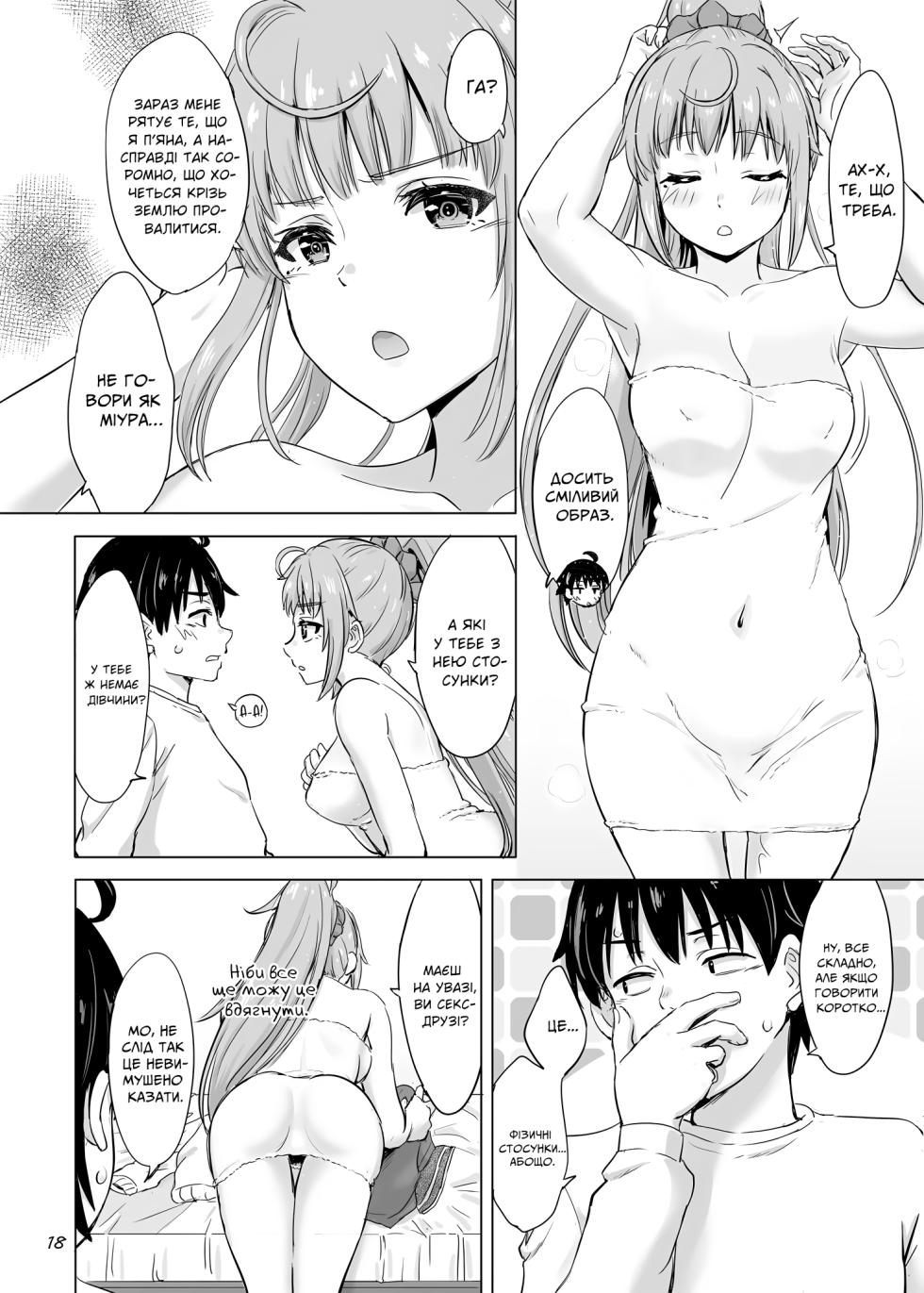 [studio A (Inanaki Shiki)] Dokyusei-tachi to no Sukoshi Ibitsu na Nikutai Kankei. - Yumiko miura & Saki kawasaki each have sex with Hachiman. | Міура Юміко та Кавасакі Сакі злягаються з Хачіманом (Yahari Ore no Seishun Love Come wa Machigatteiru.) [Ukrainian] [Digital] - Page 17