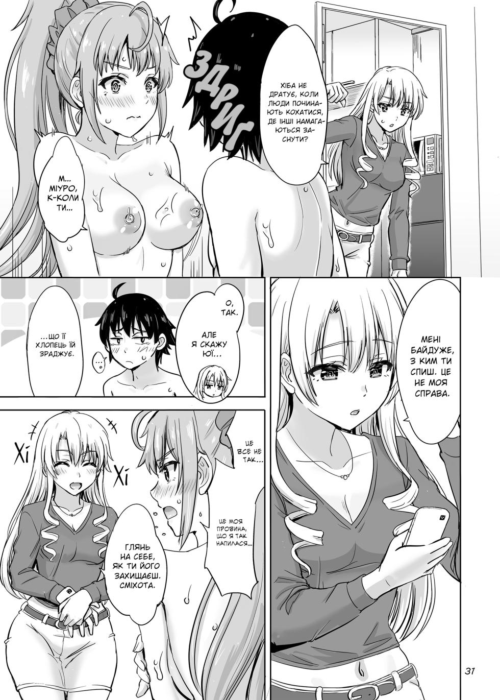 [studio A (Inanaki Shiki)] Dokyusei-tachi to no Sukoshi Ibitsu na Nikutai Kankei. - Yumiko miura & Saki kawasaki each have sex with Hachiman. | Міура Юміко та Кавасакі Сакі злягаються з Хачіманом (Yahari Ore no Seishun Love Come wa Machigatteiru.) [Ukrainian] [Digital] - Page 30