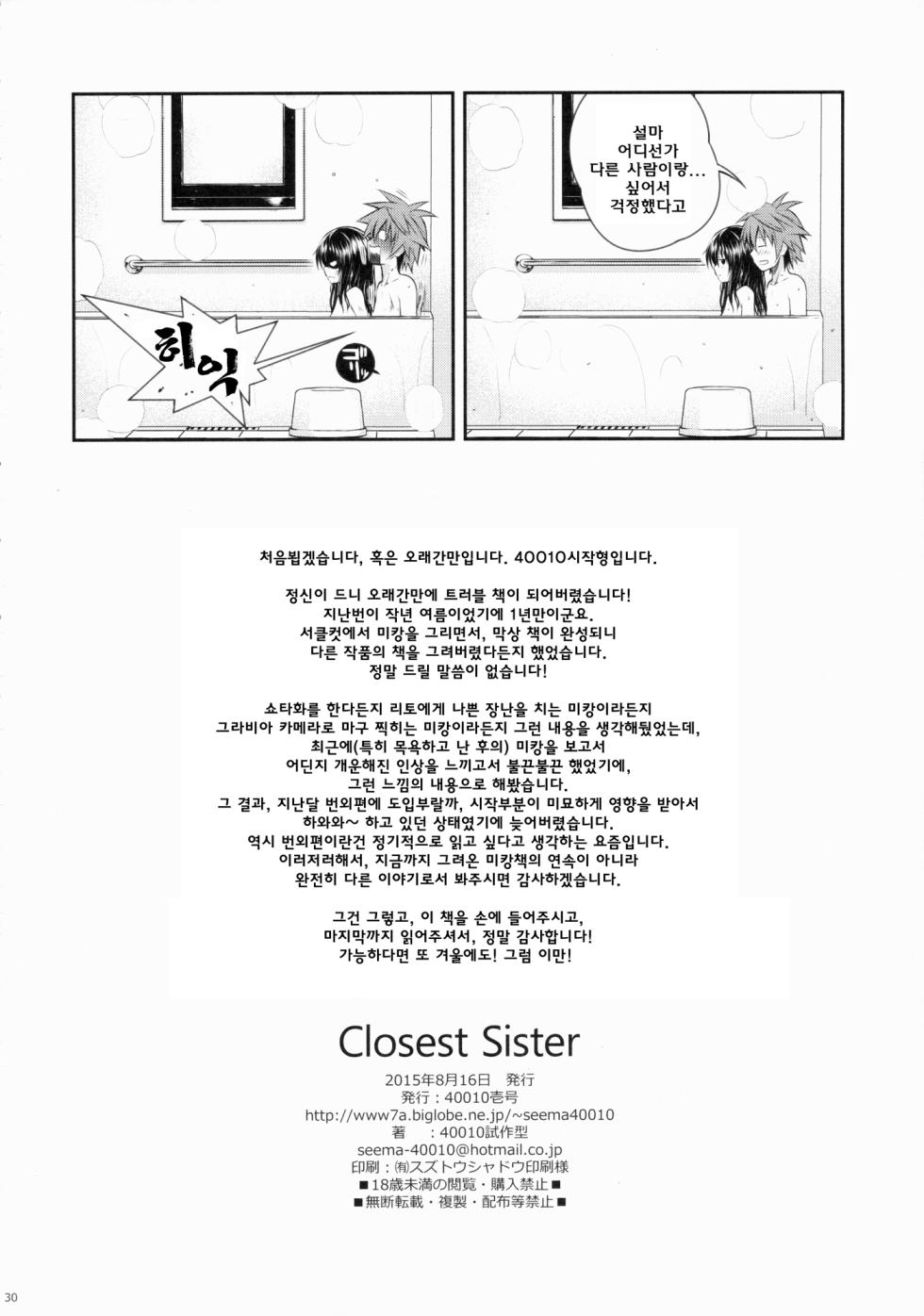 (C88) [40010 1-GO (40010Prototype)] Closest Sister (To LOVE-Ru) [Korean] [Colorized] [Decensored] - Page 29