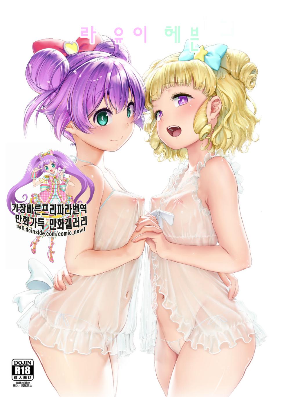 [DOLL PLAY (Kurosu Gatari)] LaaYui Heaven | 라유이 헤븐 (PriPara) [Korean] [Decensored] [Digital] - Page 1