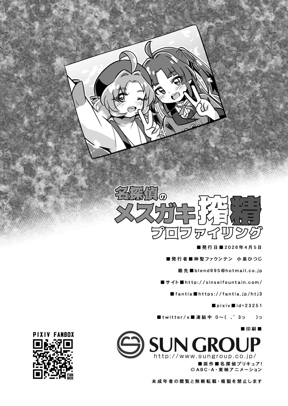 [Divine Fountain (Koizumi Hitsuji)] Meitantei no Mesugaki Sakusei Profiling (Meitantei Precure!) [Digital] - Page 29