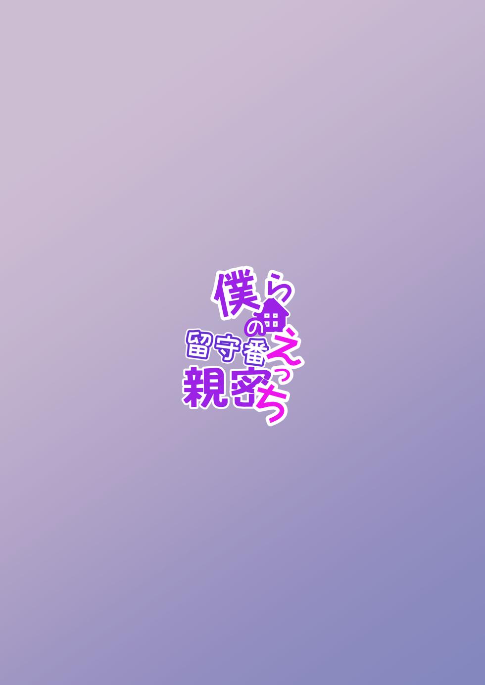 [Arlaike (Kuzumochi)] Bokura no rusuban shinmitsu etchi [Digital] - Page 30