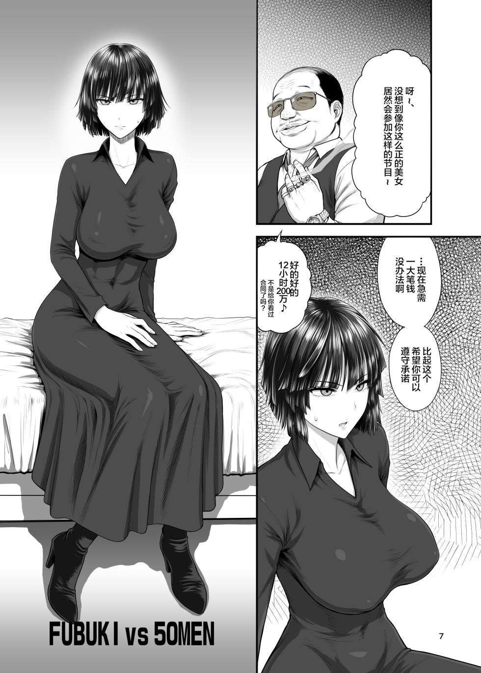 [新日本ペプシ党 (さんぢぇるまん・猿)] FUBUKI vs GUYS (ワンパンマ-改ン) [中国翻訳] - Page 6