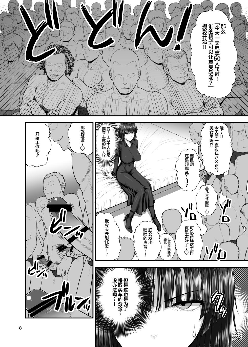[新日本ペプシ党 (さんぢぇるまん・猿)] FUBUKI vs GUYS (ワンパンマ-改ン) [中国翻訳] - Page 7
