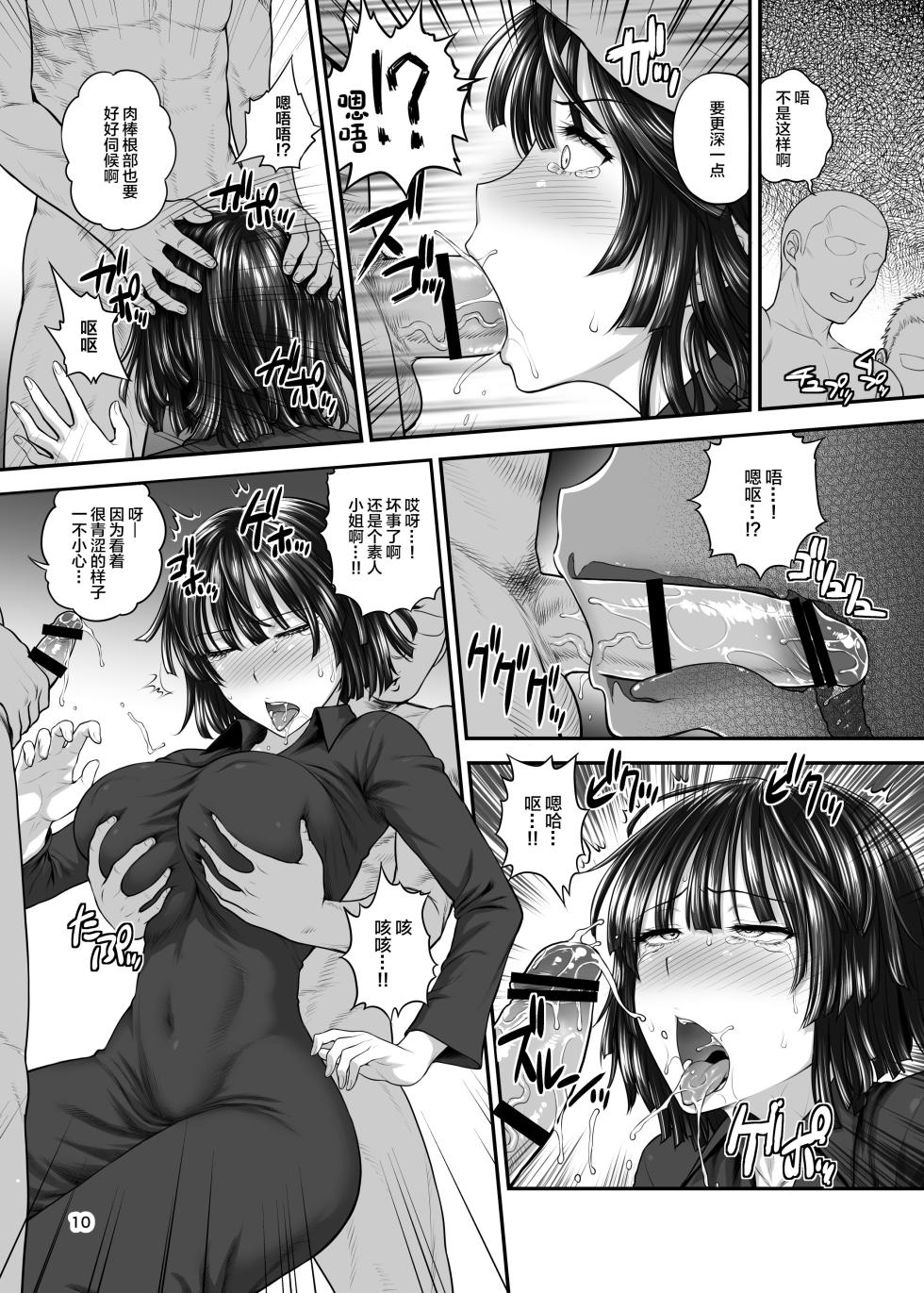 [新日本ペプシ党 (さんぢぇるまん・猿)] FUBUKI vs GUYS (ワンパンマ-改ン) [中国翻訳] - Page 9