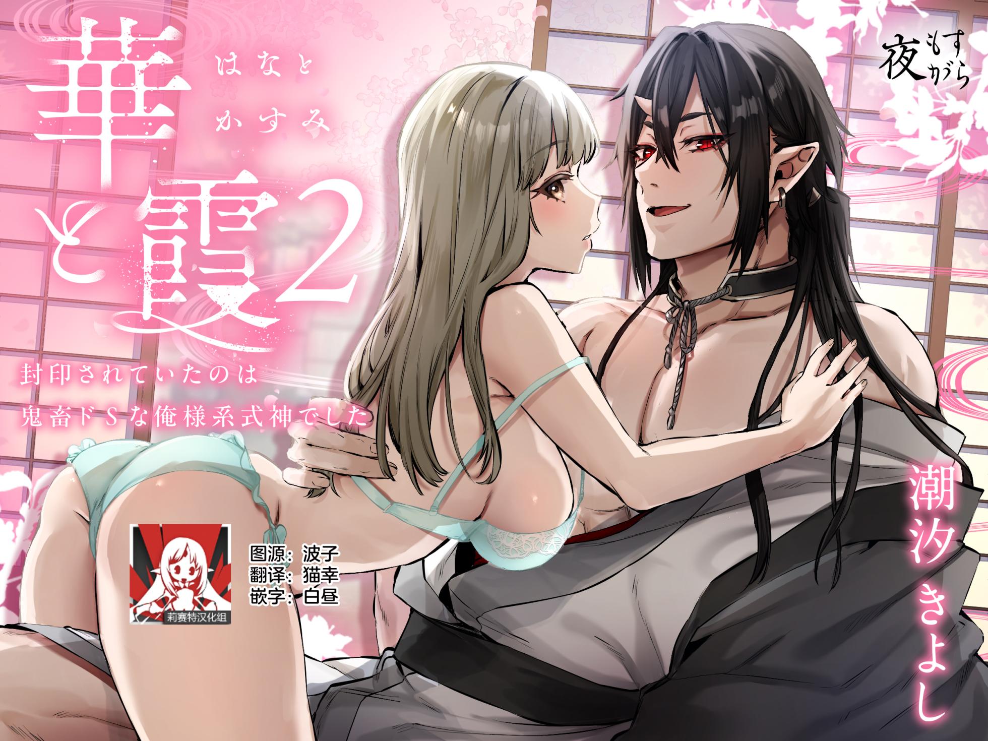 [Yomosugara (Ushio Kiyoshi) ] Hana to Kasumi 2 -Fuuin Sareteita no wa Kichiku Do-S na Ore-sama-kei Shikigami deshita- | 花与霞2-被封印的竟是性格恶劣的霸道抖S式神 [Chinese] [莉赛特汉化组] - Page 1