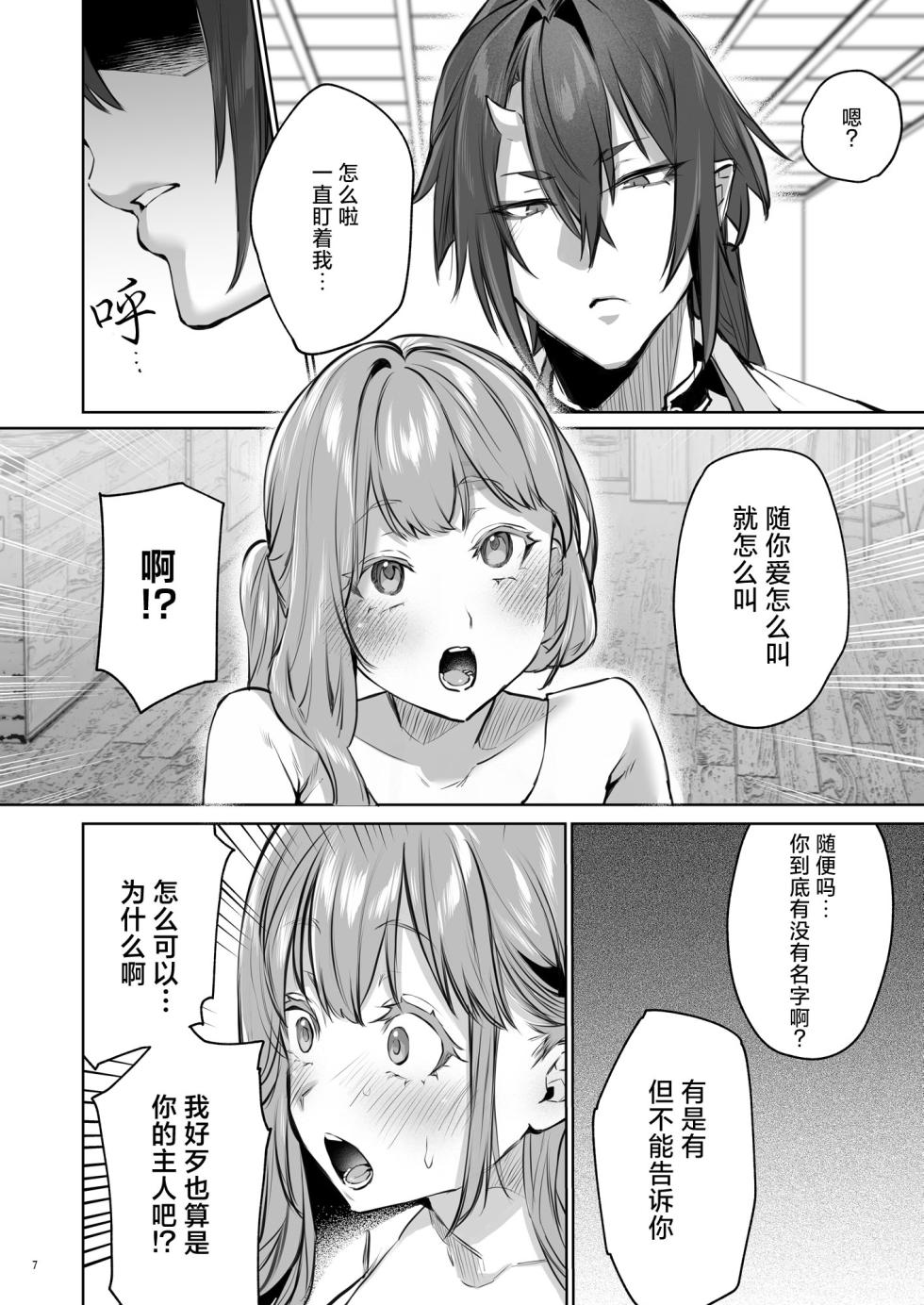 [Yomosugara (Ushio Kiyoshi) ] Hana to Kasumi 2 -Fuuin Sareteita no wa Kichiku Do-S na Ore-sama-kei Shikigami deshita- | 花与霞2-被封印的竟是性格恶劣的霸道抖S式神 [Chinese] [莉赛特汉化组] - Page 8
