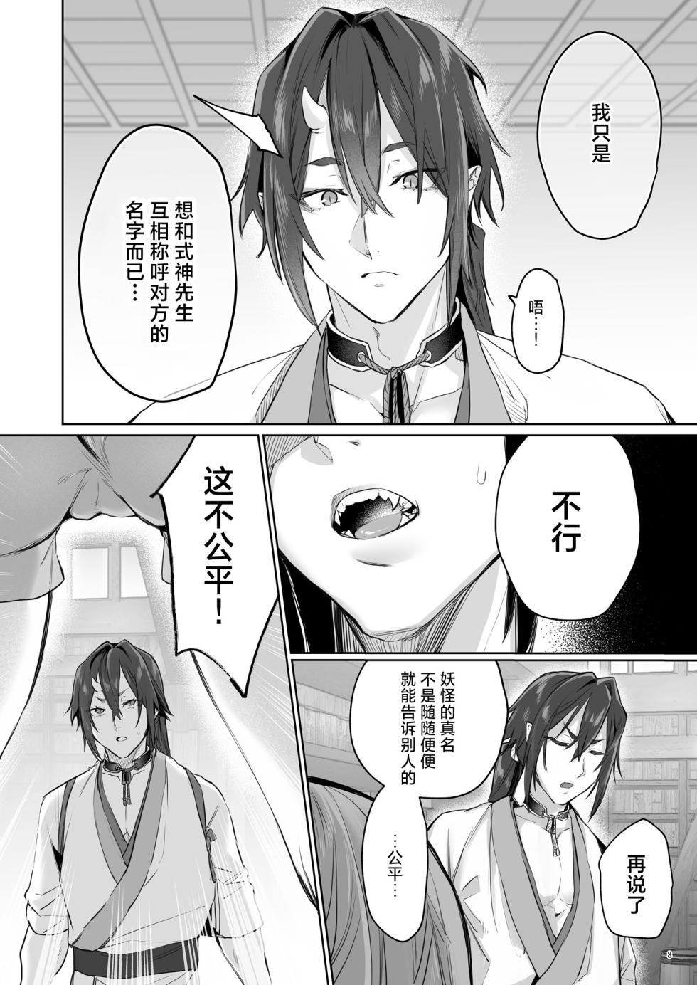 [Yomosugara (Ushio Kiyoshi) ] Hana to Kasumi 2 -Fuuin Sareteita no wa Kichiku Do-S na Ore-sama-kei Shikigami deshita- | 花与霞2-被封印的竟是性格恶劣的霸道抖S式神 [Chinese] [莉赛特汉化组] - Page 9