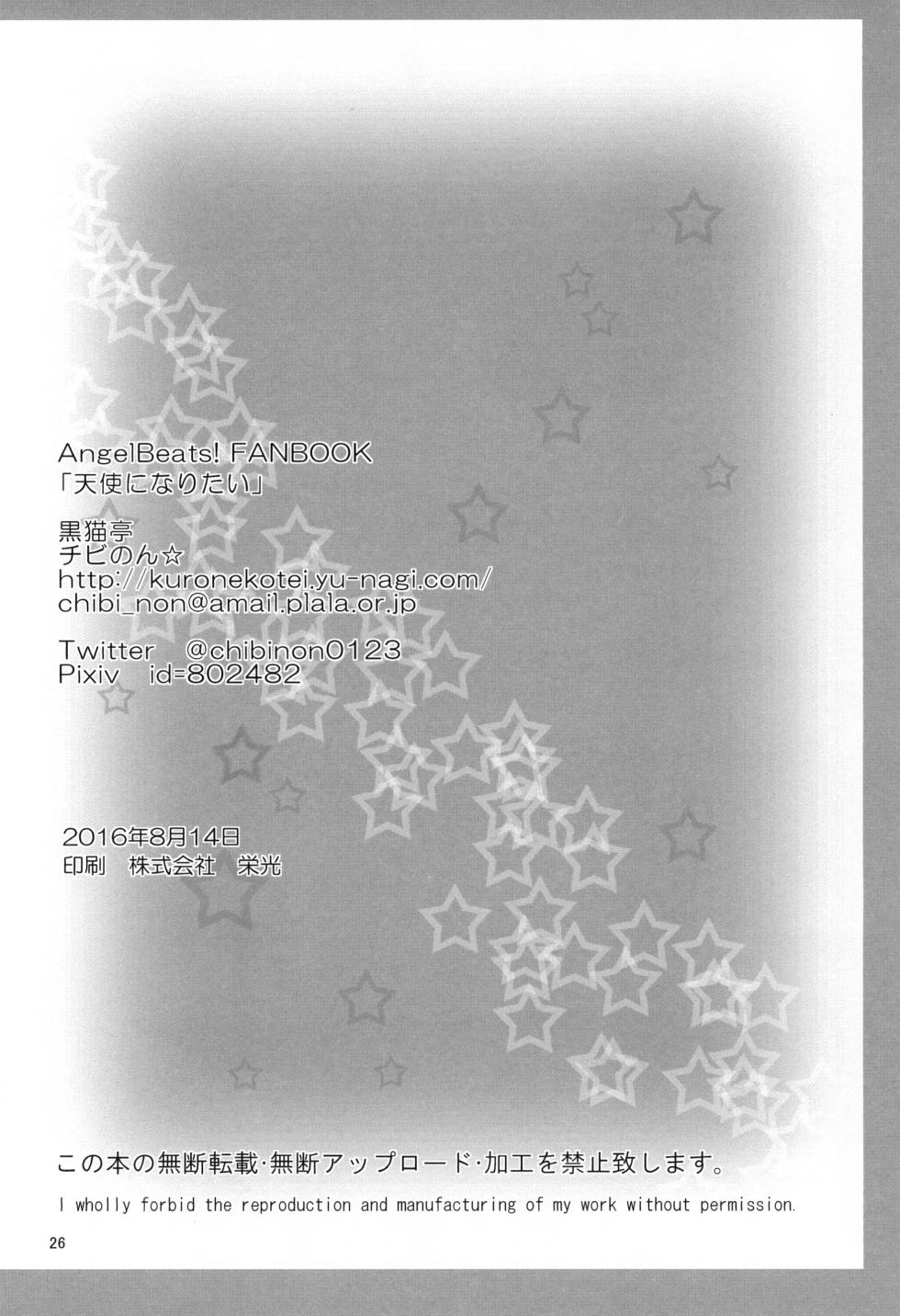 [Kuronekotei (Chibinon☆)] Tenshi ni Naritai (Angel Beats!) [Digital] - Page 25