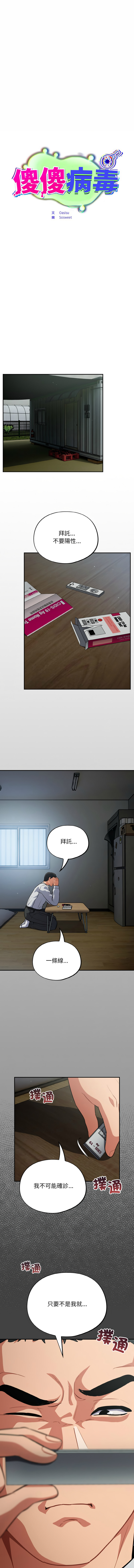 [Oasisu & Sosweet] 傻傻病毒 | 傻瓜病毒 1-62 [Chinese] [Ongoing] - Page 271