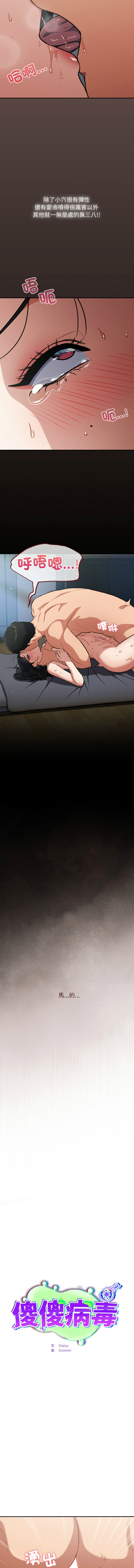 [Oasisu & Sosweet] 傻傻病毒 | 傻瓜病毒 1-62 [Chinese] [Ongoing] - Page 297