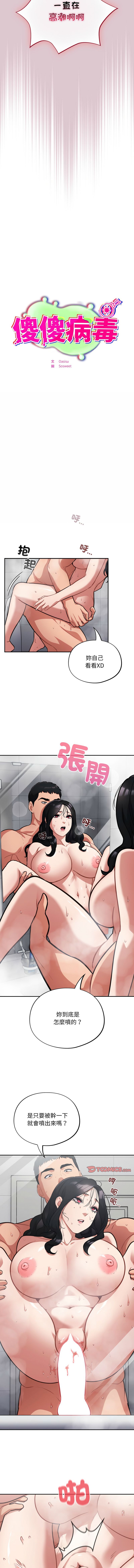 [Oasisu & Sosweet] 傻傻病毒 | 傻瓜病毒 1-62 [Chinese] [Ongoing] - Page 325