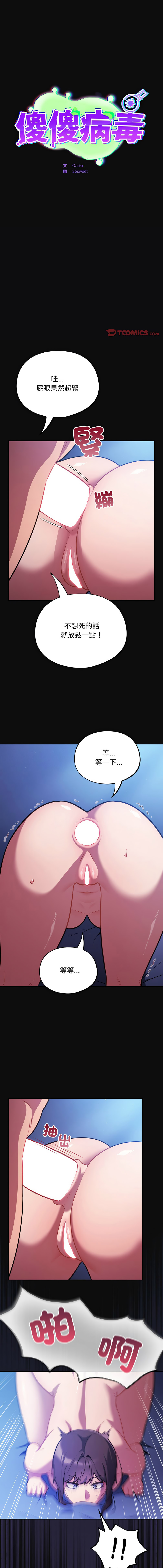 [Oasisu & Sosweet] 傻傻病毒 | 傻瓜病毒 1-62 [Chinese] [Ongoing] - Page 378
