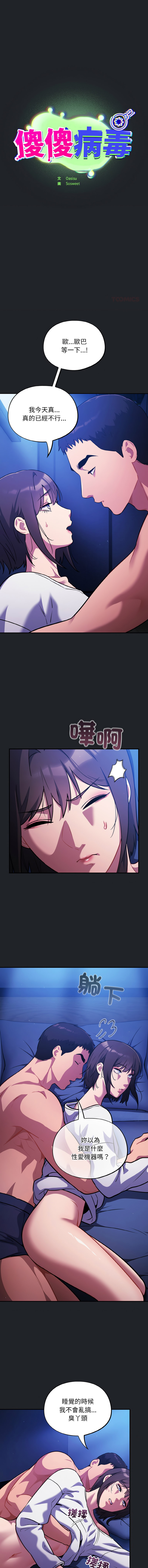 [Oasisu & Sosweet] 傻傻病毒 | 傻瓜病毒 1-62 [Chinese] [Ongoing] - Page 409