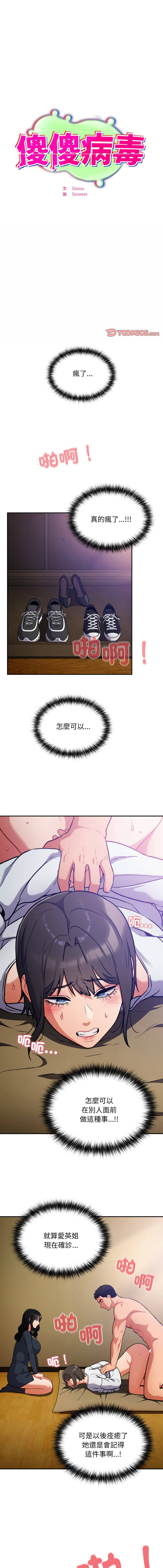 [Oasisu & Sosweet] 傻傻病毒 | 傻瓜病毒 1-62 [Chinese] [Ongoing] - Page 422