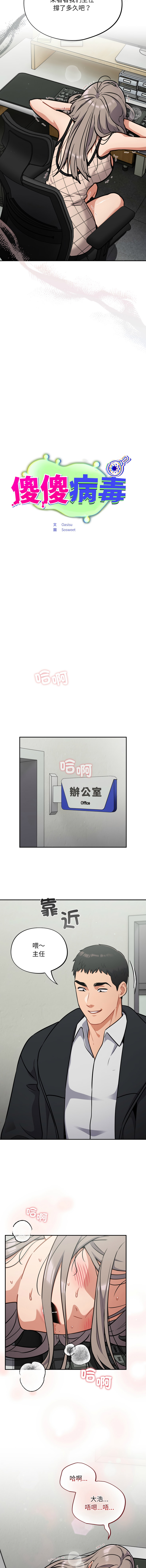 [Oasisu & Sosweet] 傻傻病毒 | 傻瓜病毒 1-62 [Chinese] [Ongoing] - Page 530