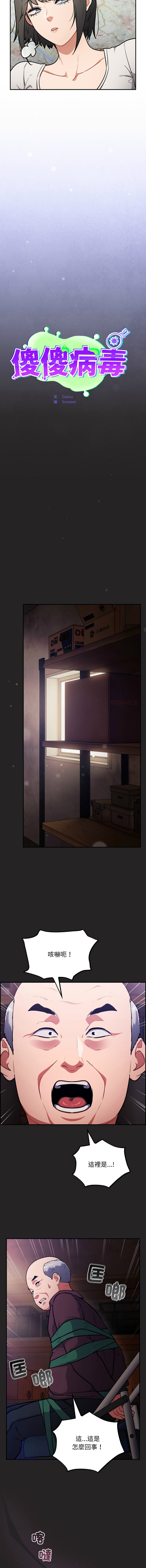 [Oasisu & Sosweet] 傻傻病毒 | 傻瓜病毒 1-62 [Chinese] [Ongoing] - Page 547