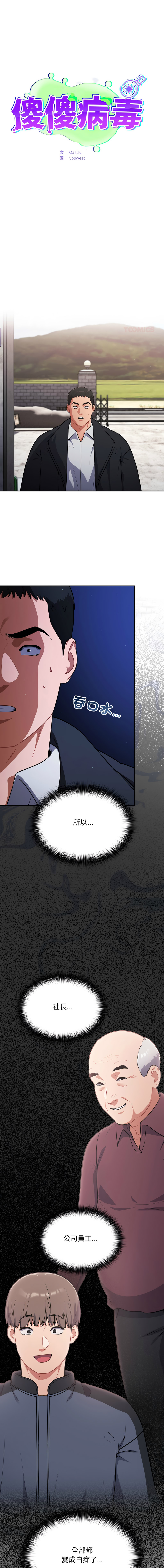 [Oasisu & Sosweet] 傻傻病毒 | 傻瓜病毒 1-62 [Chinese] [Ongoing] - Page 676
