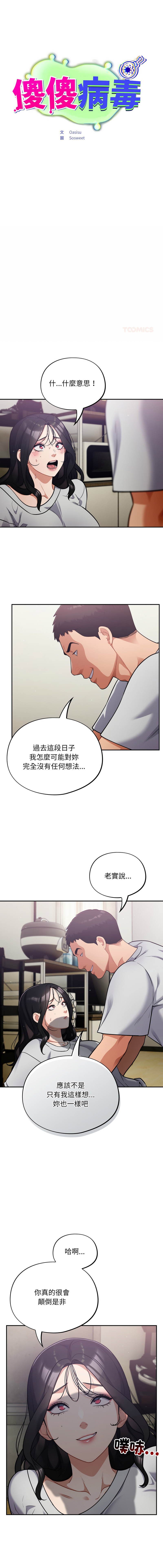[Oasisu & Sosweet] 傻傻病毒 | 傻瓜病毒 1-62 [Chinese] [Ongoing] - Page 774