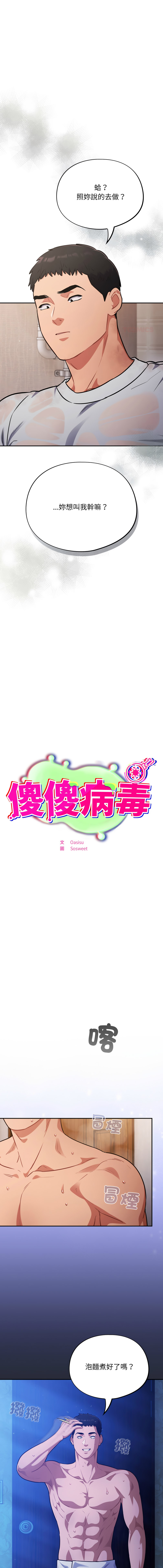 [Oasisu & Sosweet] 傻傻病毒 | 傻瓜病毒 1-62 [Chinese] [Ongoing] - Page 826