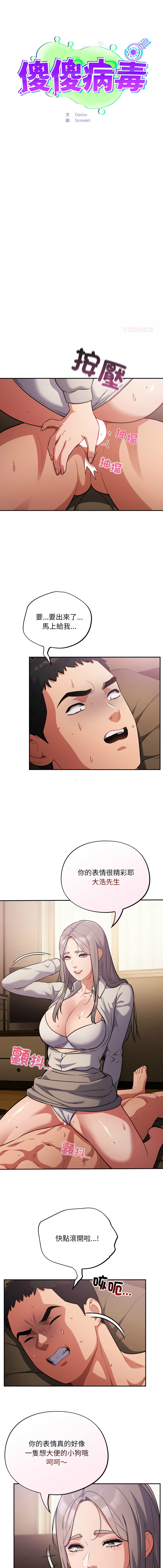 [Oasisu & Sosweet] 傻傻病毒 | 傻瓜病毒 1-62 [Chinese] [Ongoing] - Page 877
