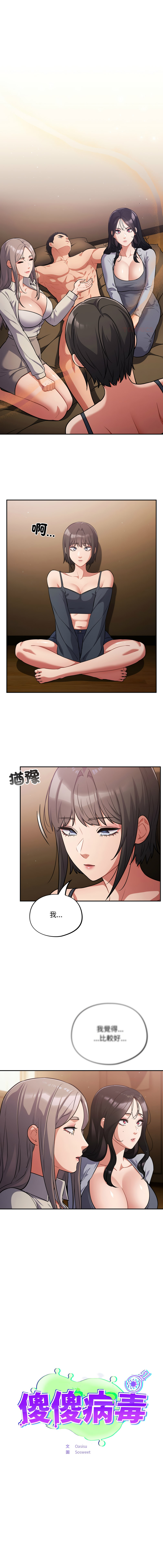 [Oasisu & Sosweet] 傻傻病毒 | 傻瓜病毒 1-62 [Chinese] [Ongoing] - Page 890