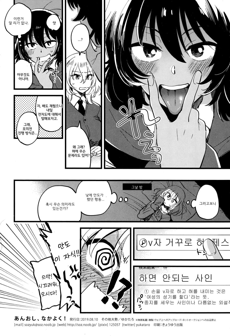 (C96) [Sonotaozey (Yukataro)] AnOshi, Nakayoku! | 안도오시, 사이좋게 지내! (Girls und Panzer) [Korean] - Page 29