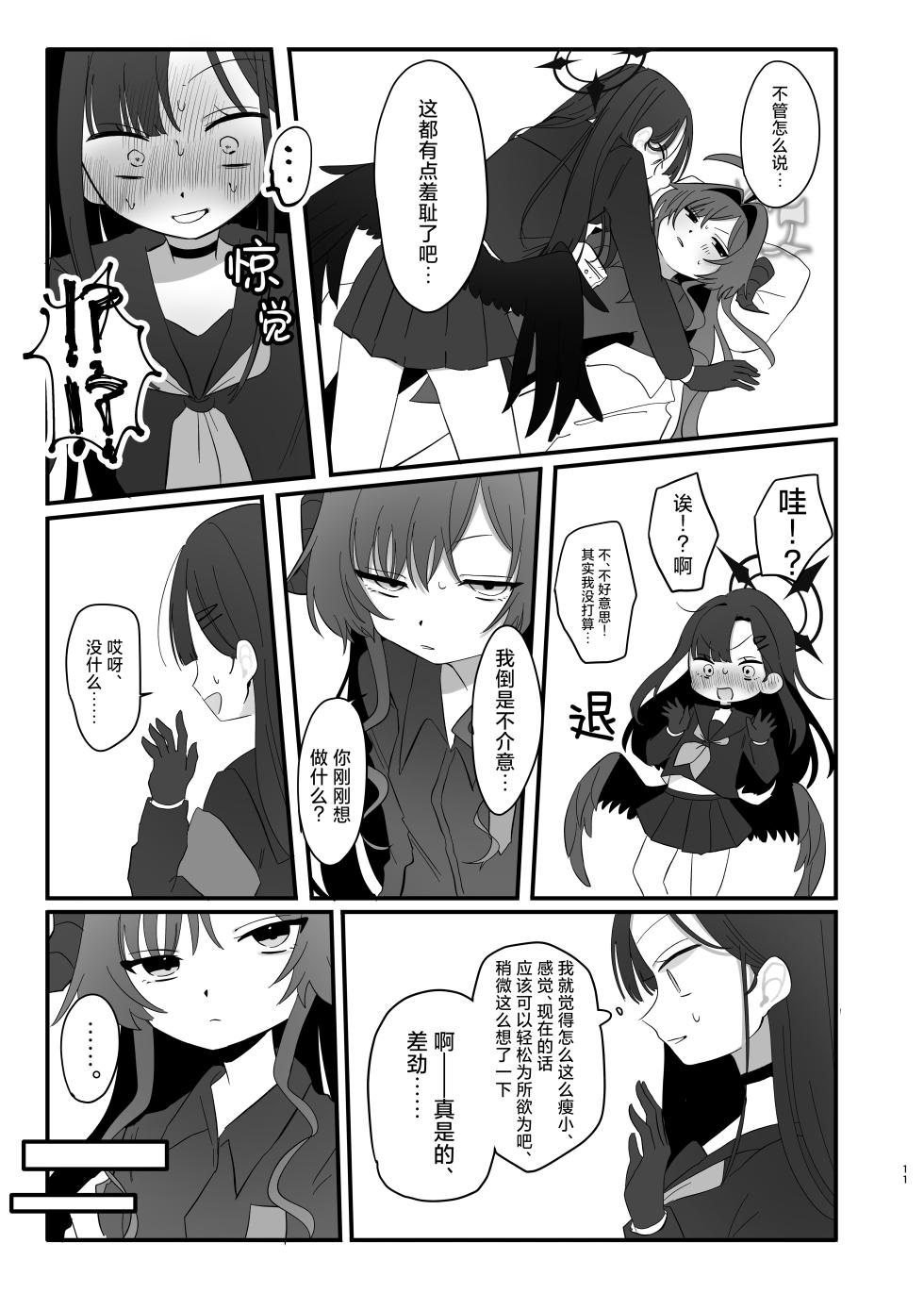 [モマ二郎マシマシ (モマ二郎)] 爆破の火花が消えるまで | 直到爆炸的火花消失殆尽 (Blue Archive) [Chinese] [碧蓝档案百合组] [Digital] - Page 12