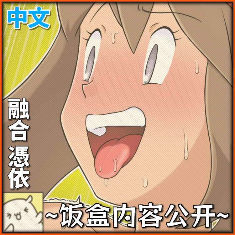 [dofib] 【融合憑依】百变怪×小遥×研究员 [Chinese] - Page 1