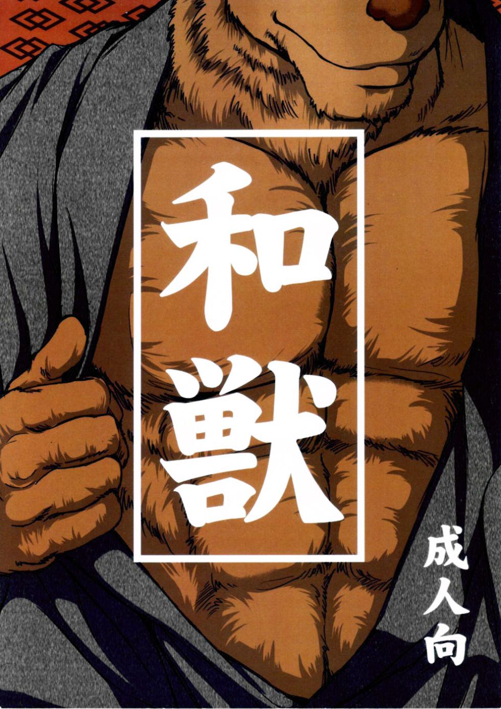 [Jamboree! (jin)] Wa juu 丨 和兽 1 - Page 1