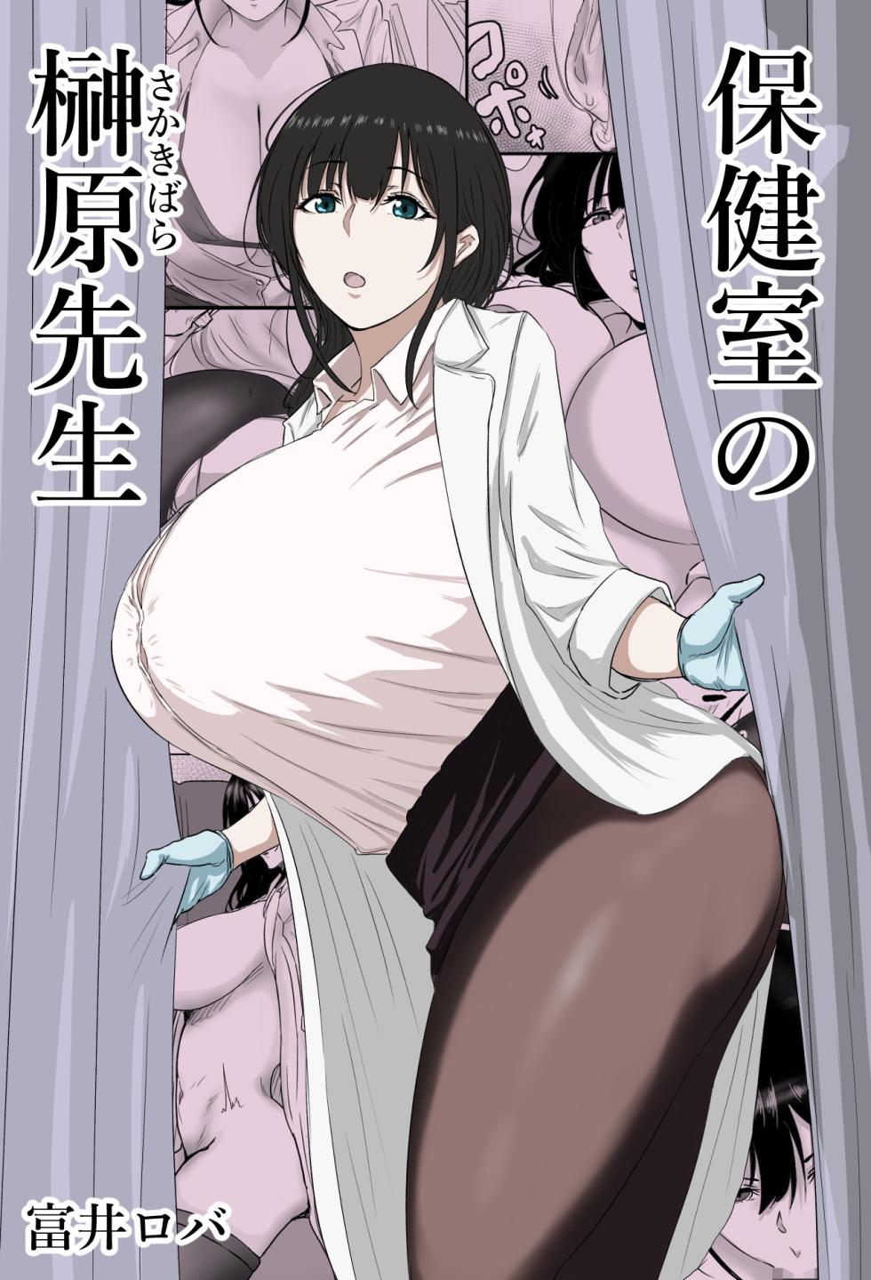 [Bachiuma (Tomii Roba)] Hokenshitsu no Sakakibara Sensei | Ms. Sakakibara, the School Nurse [English] [NudeSalad] - Page 1