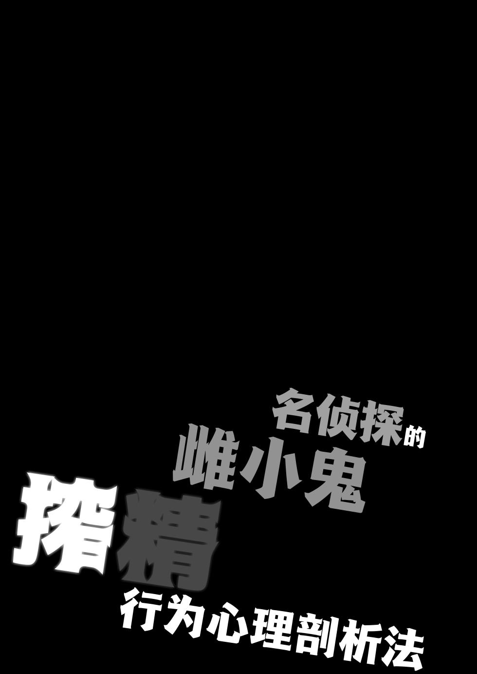 [Divine Fountain (Koizumi Hitsuji)] Meitantei no Mesugaki Sakusei Profiling | 名侦探的榨精行为心理剖析法 (Meitantei Precure!) [Chinese] [白杨汉化组] [Digital] - Page 5