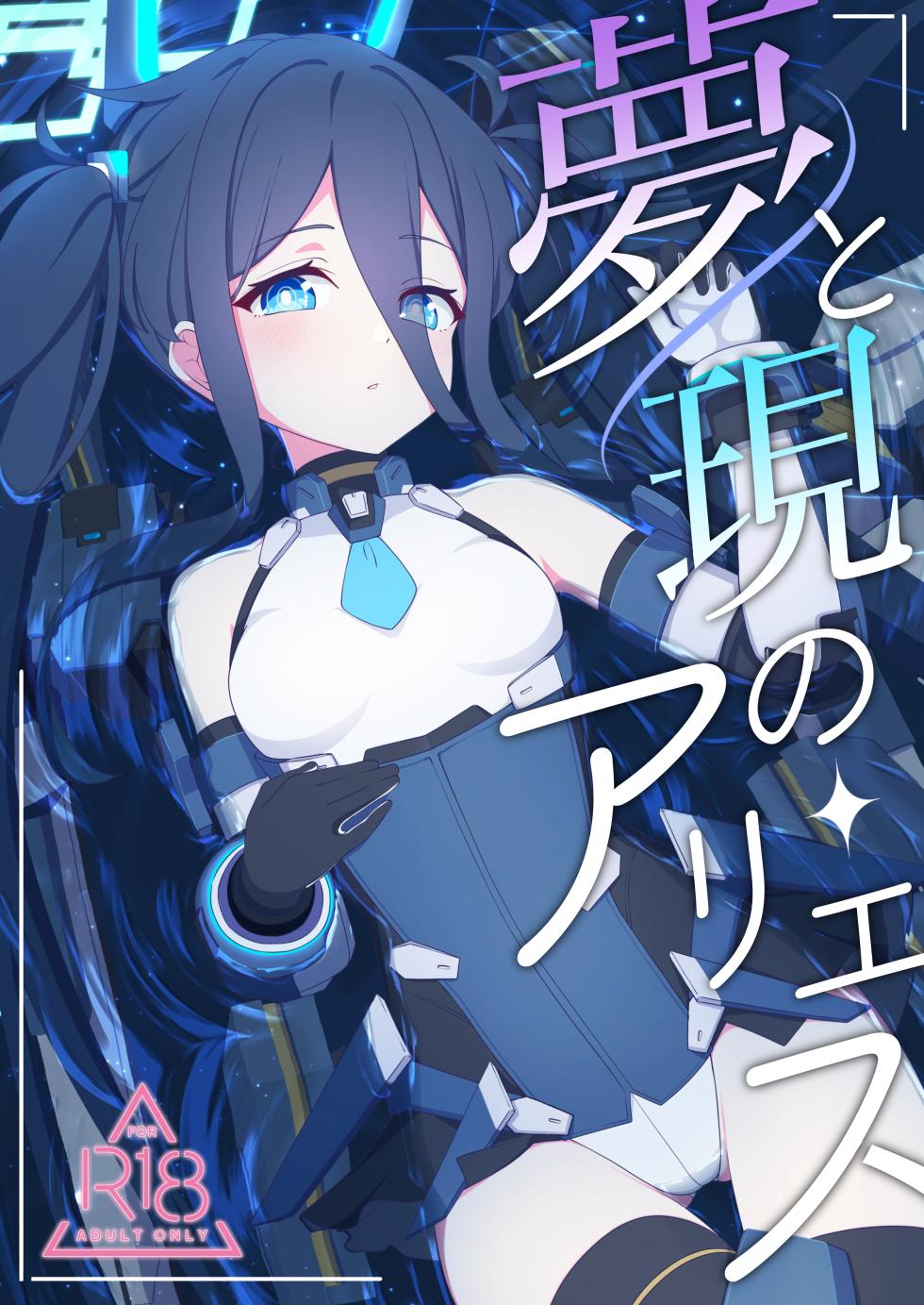 [Inharmonicity (Hotokenoza)] Yume to Utsutsu no Aries (Blue Archive) [Digital] - Page 1