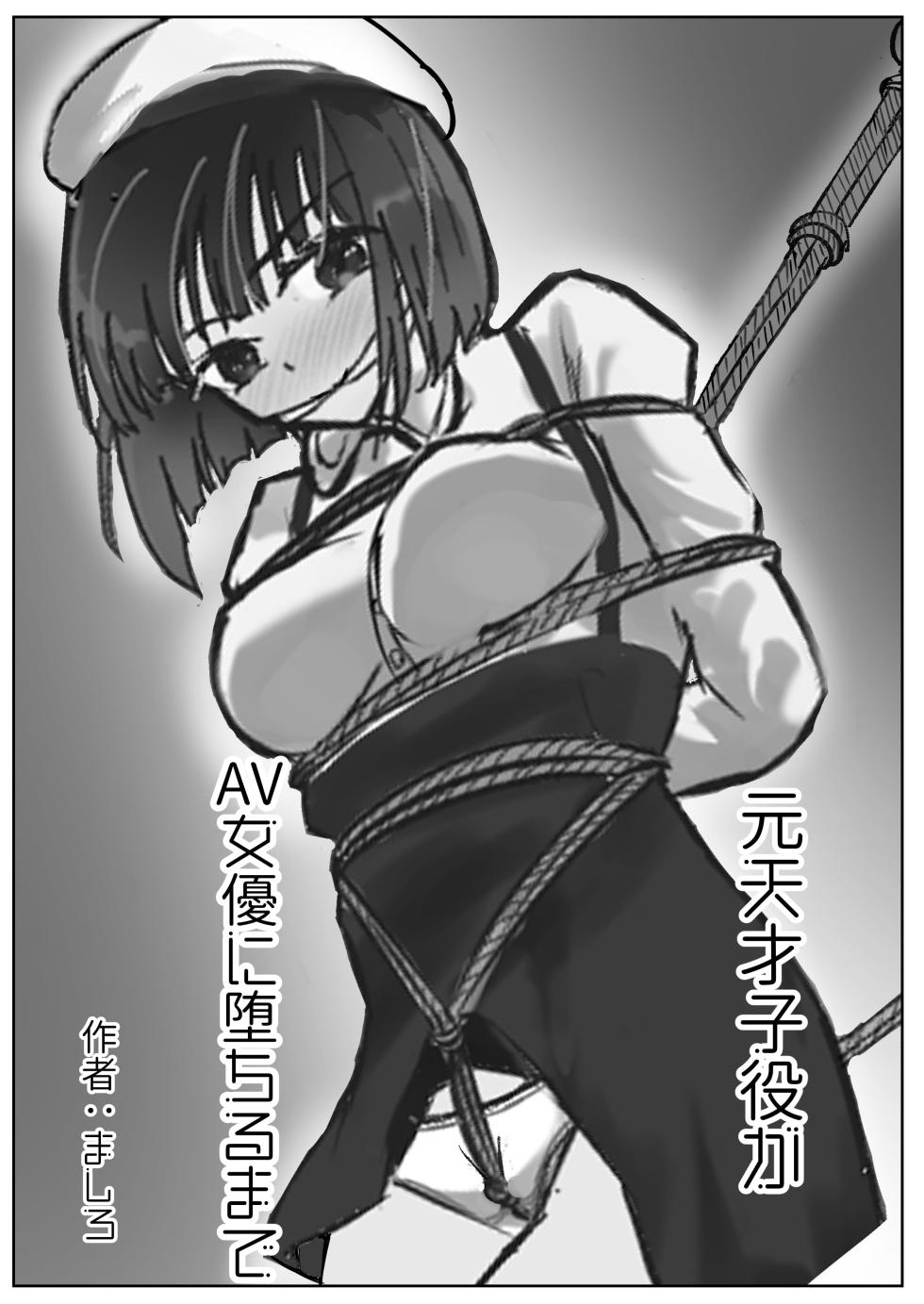 [Kukkoro Kōsoku Rabā (Mashiro Karin)] Moto Tensai Koyaku ga AV Joyū ni Ochiru made - Page 1