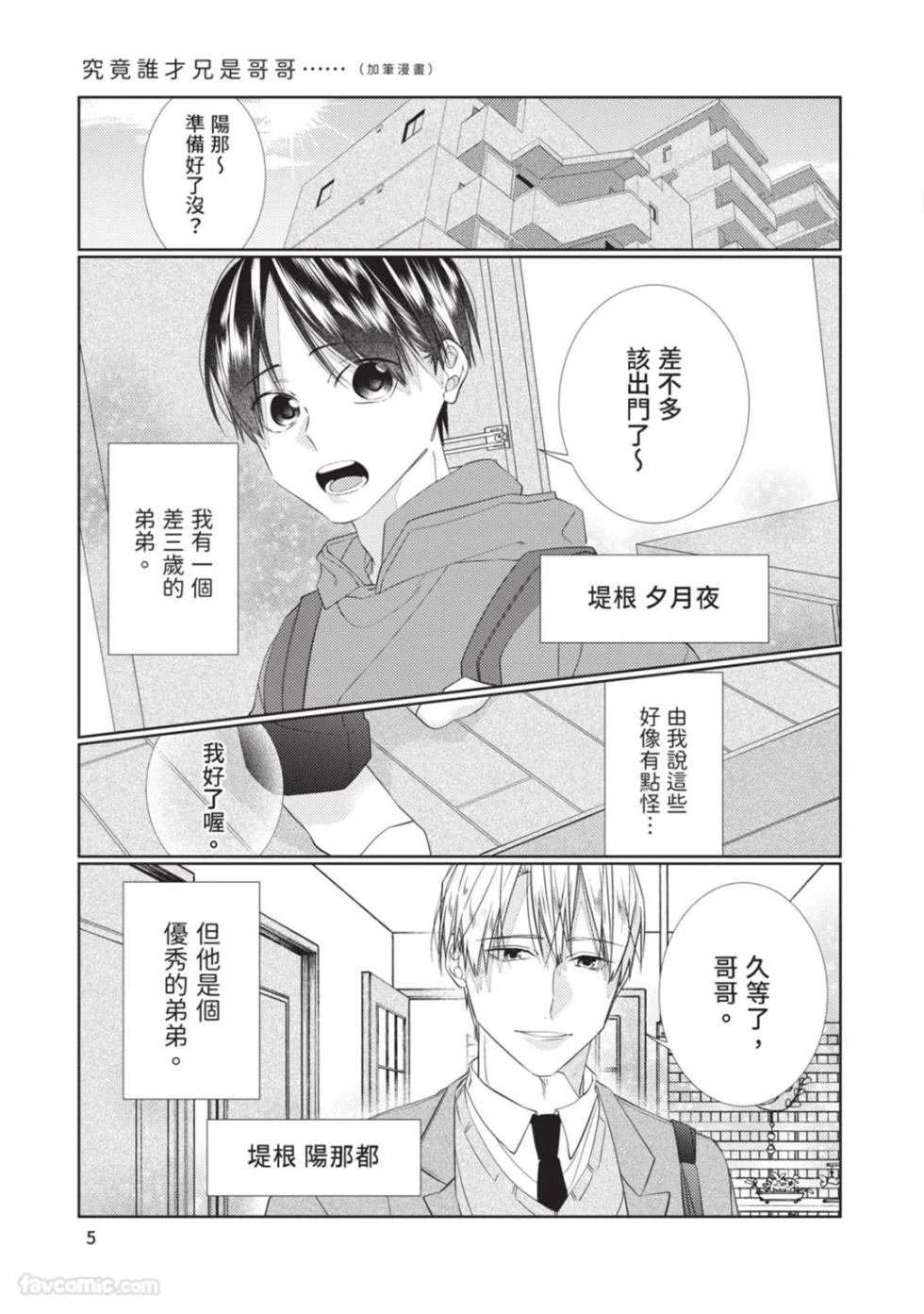 [AKISAME Yahino] Takaga Kyoudai Saredo Kyoudai︱只不过是兄弟，又不仅是兄弟 [中][全1卷] - Page 6