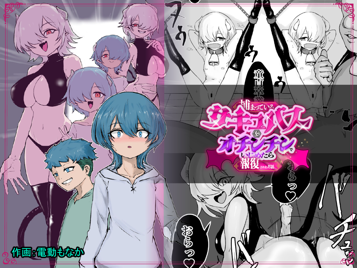 [Permission (Dendou Monaka)] Tsukamatte Iru Succubus o Ochinchin de Ijimetara Hofuku Sareta Ohanashi - Page 1