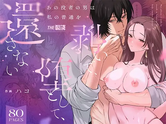 [THE WAIDAN(hako)] That Male Actor Peels Away My "Normality", Discards It, and Will Not Return It [Chinese] [ADTL] [Digital] - Page 1