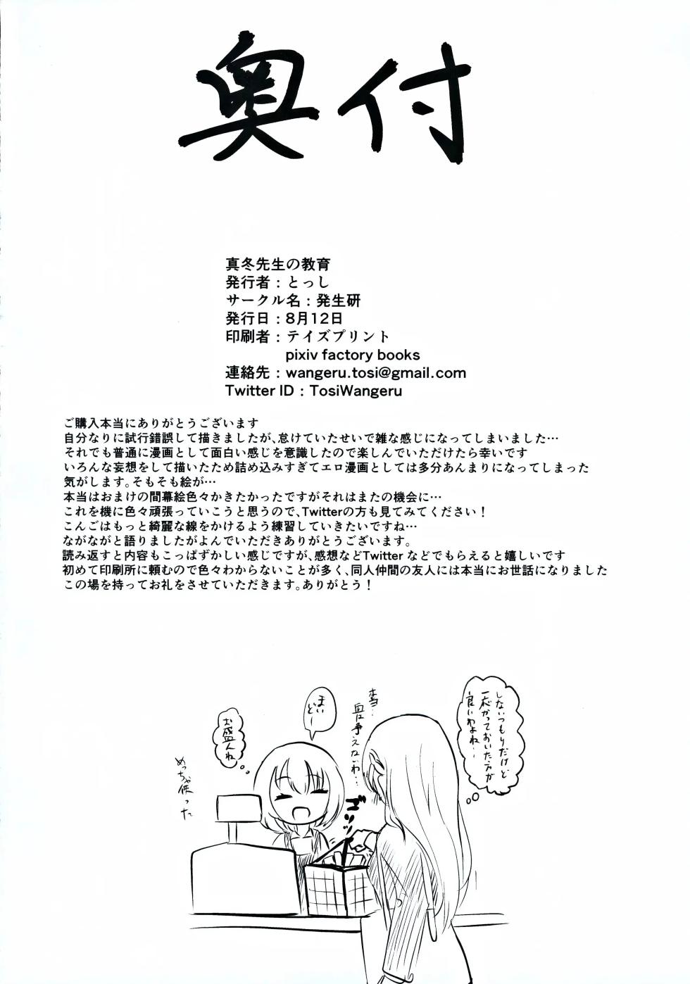 (C96) [Hasseiken (Tosi)] Mafuyu Sensei no Kyouiku (Bokutachi wa Benkyou ga Dekinai) (VGT13) (English) - Page 27