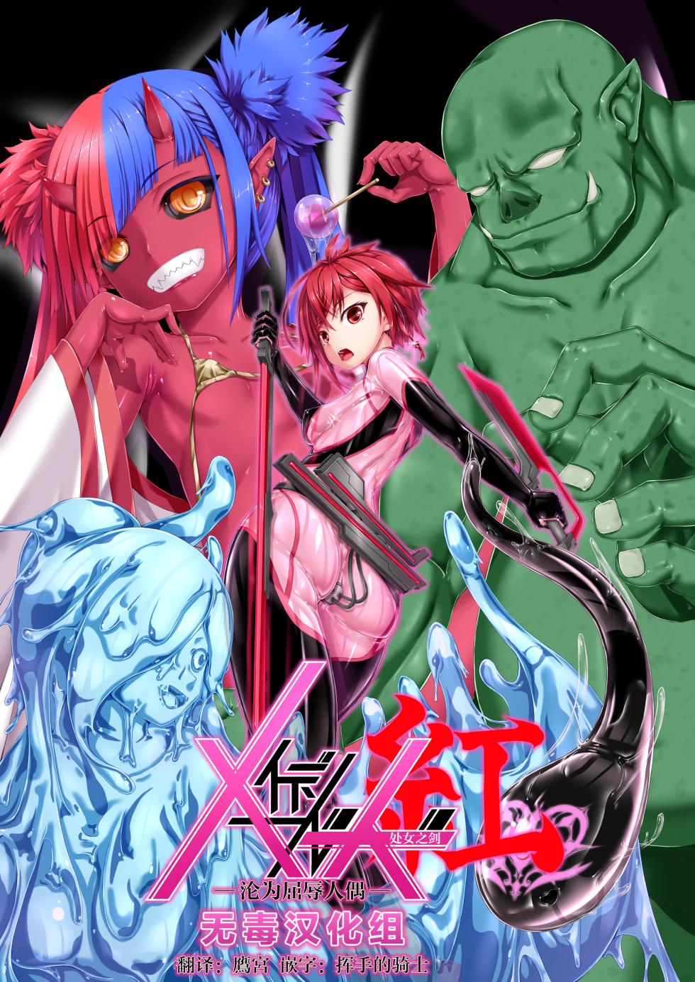 [Mousou Bijutsubu (Sho-yan)] Maiden Blade Kurenai - Kutsujoku no Ningyou [Chinese] [无毒汉化组] [Digital] - Page 1