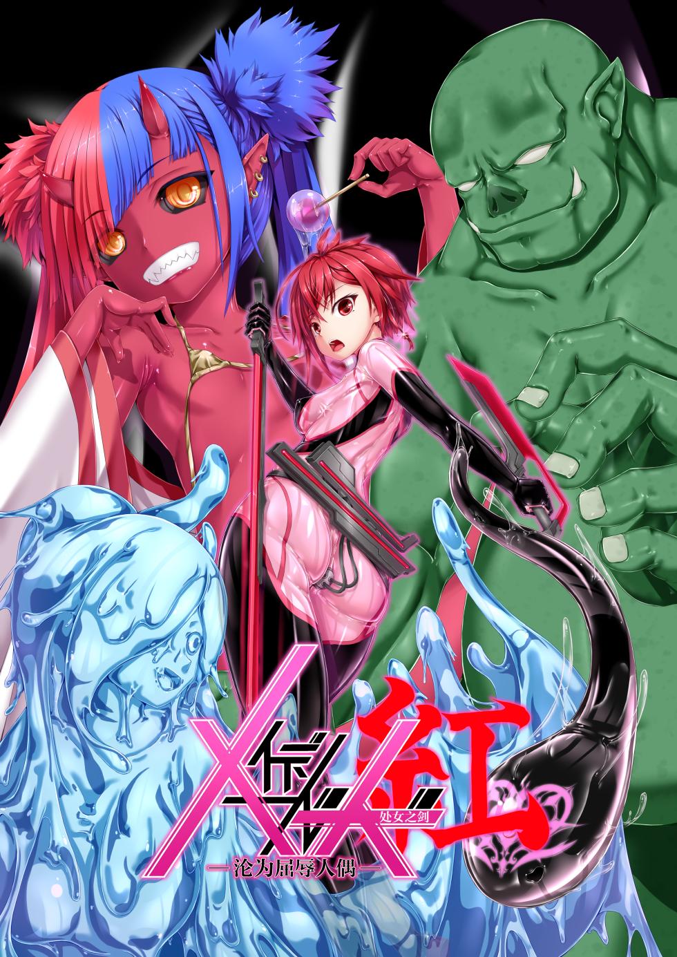 [Mousou Bijutsubu (Sho-yan)] Maiden Blade Kurenai - Kutsujoku no Ningyou [Chinese] [无毒汉化组] [Digital] - Page 2