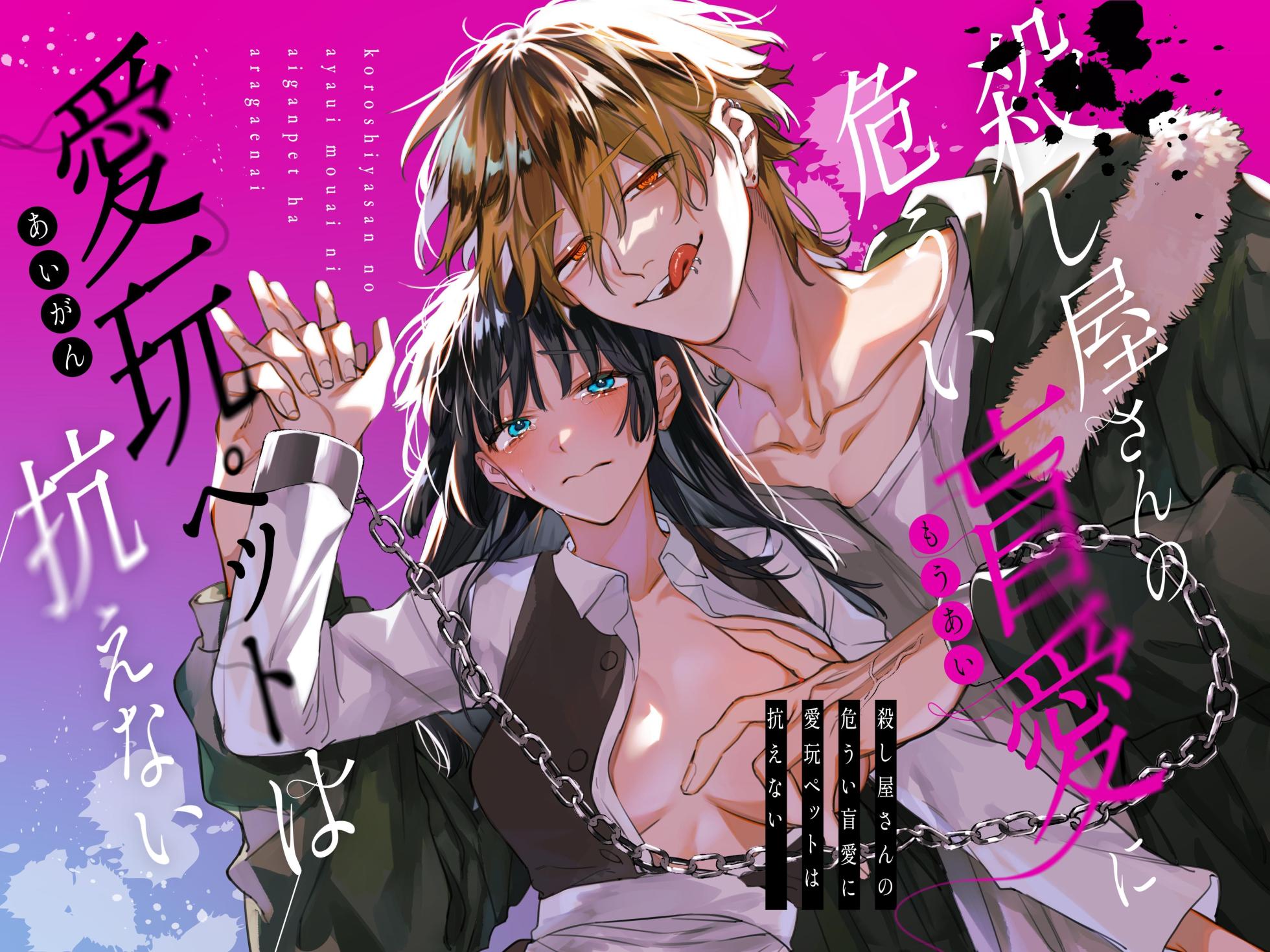 [Umenegi Daimyoujin (Umekoppe)] Treasured Pet Cannot Resist The Hitman's Precarious Blind Love | 玩具宠物无法反抗杀手的危险盲爱 [漁貓翻譯組][Chinese][Digital] - Page 1