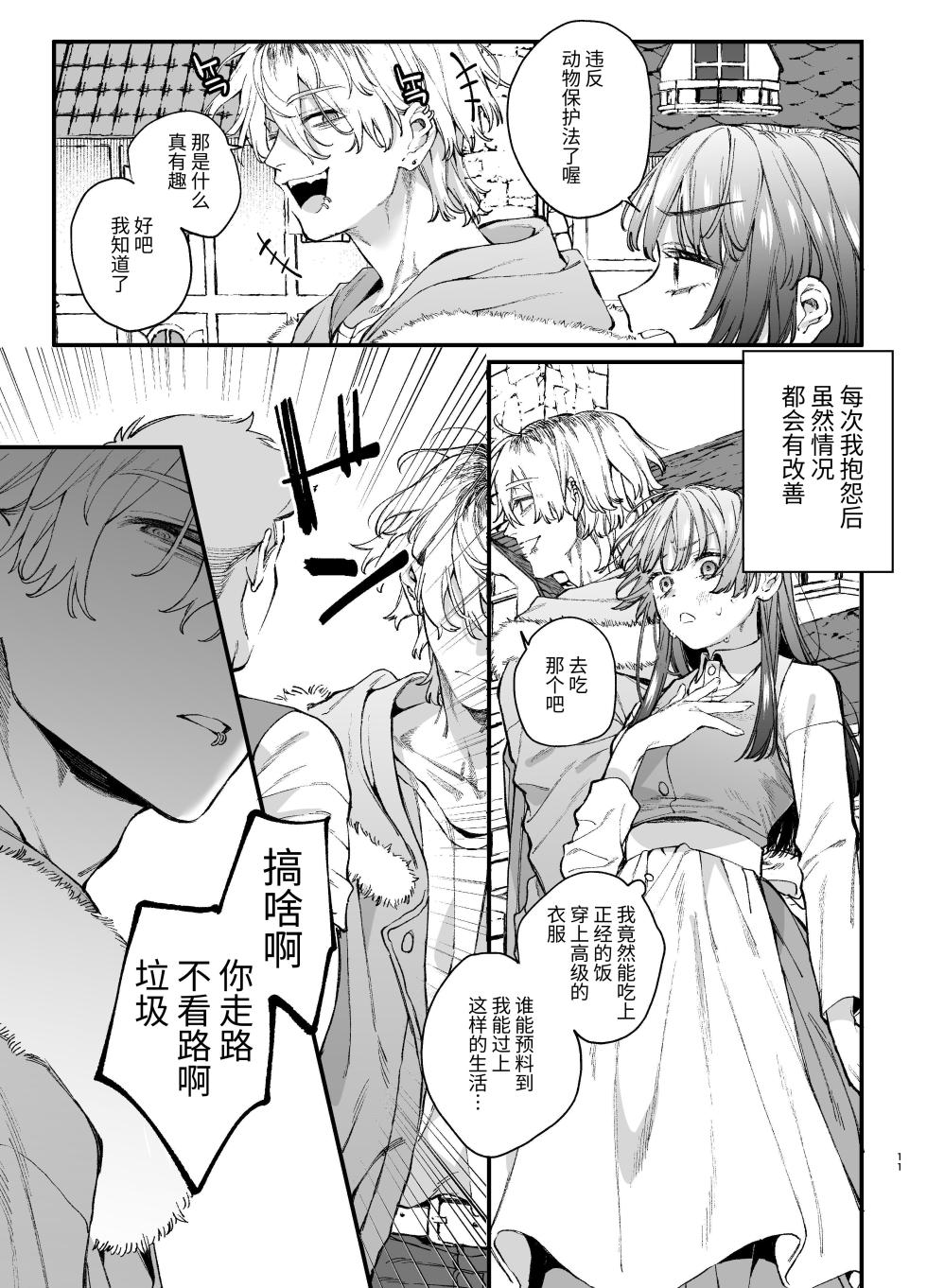 [Umenegi Daimyoujin (Umekoppe)] Treasured Pet Cannot Resist The Hitman's Precarious Blind Love | 玩具宠物无法反抗杀手的危险盲爱 [漁貓翻譯組][Chinese][Digital] - Page 11