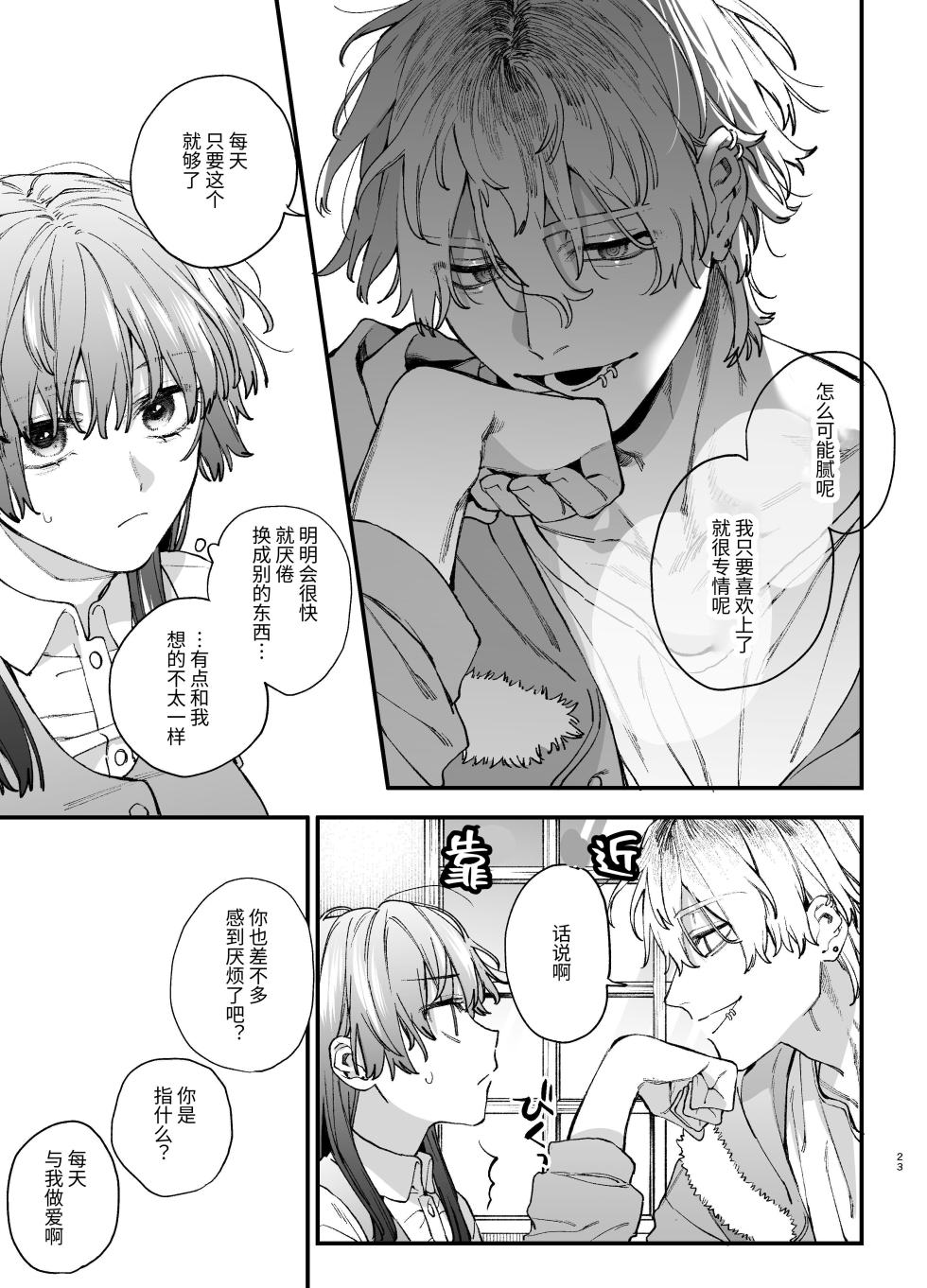 [Umenegi Daimyoujin (Umekoppe)] Treasured Pet Cannot Resist The Hitman's Precarious Blind Love | 玩具宠物无法反抗杀手的危险盲爱 [漁貓翻譯組][Chinese][Digital] - Page 23