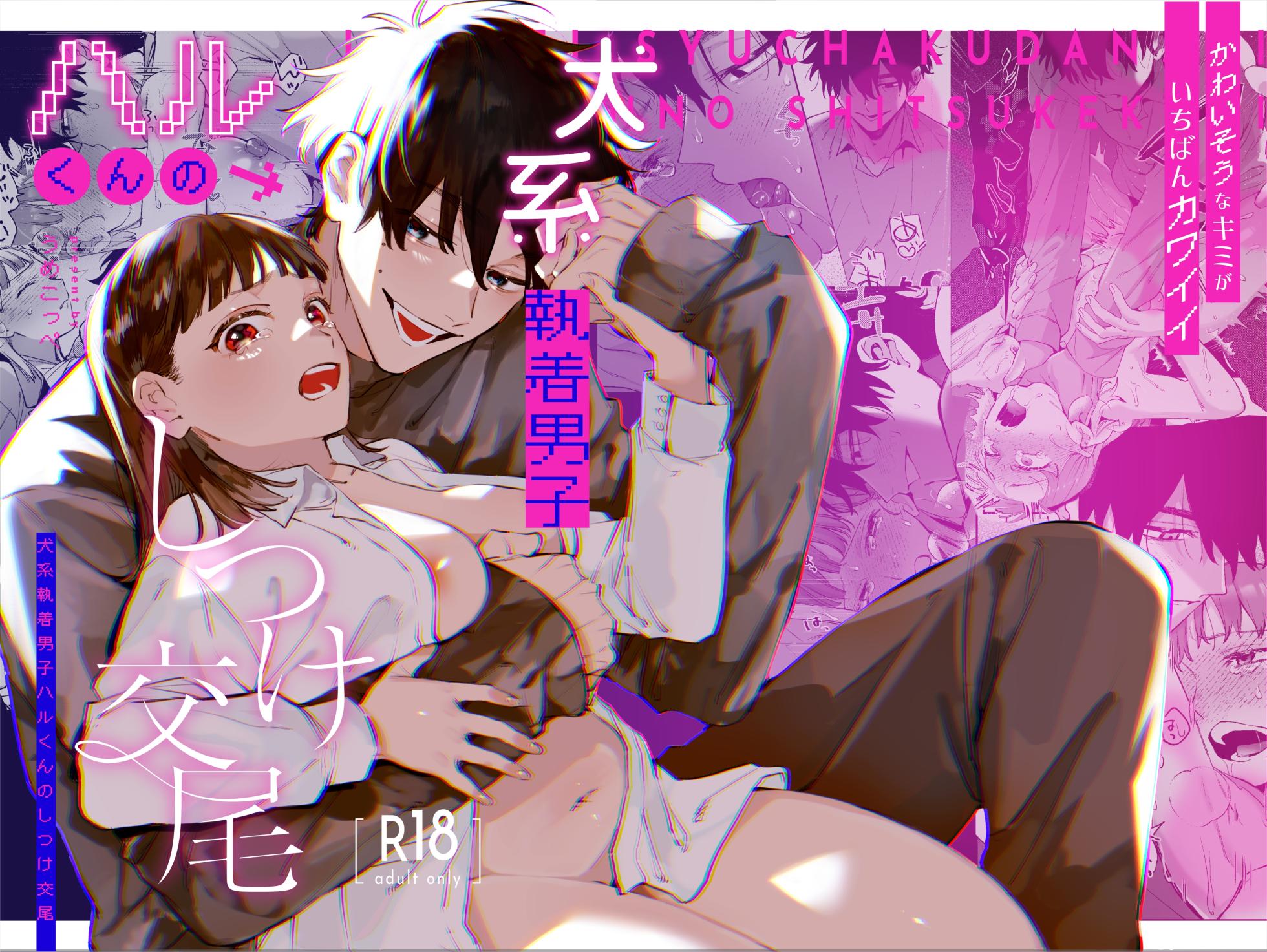 [Umenegi Daimyoujin (Umekoppe)] Kawaisou na Kimi ga Ichiban Kawaii ~Inu-kei Shuuchaku Danshi Haru-kun no Shitsuke Koubi~ | 可怜的你最可爱-犬系执着男子春君的管教交尾- [Chinese][Digital] - Page 1