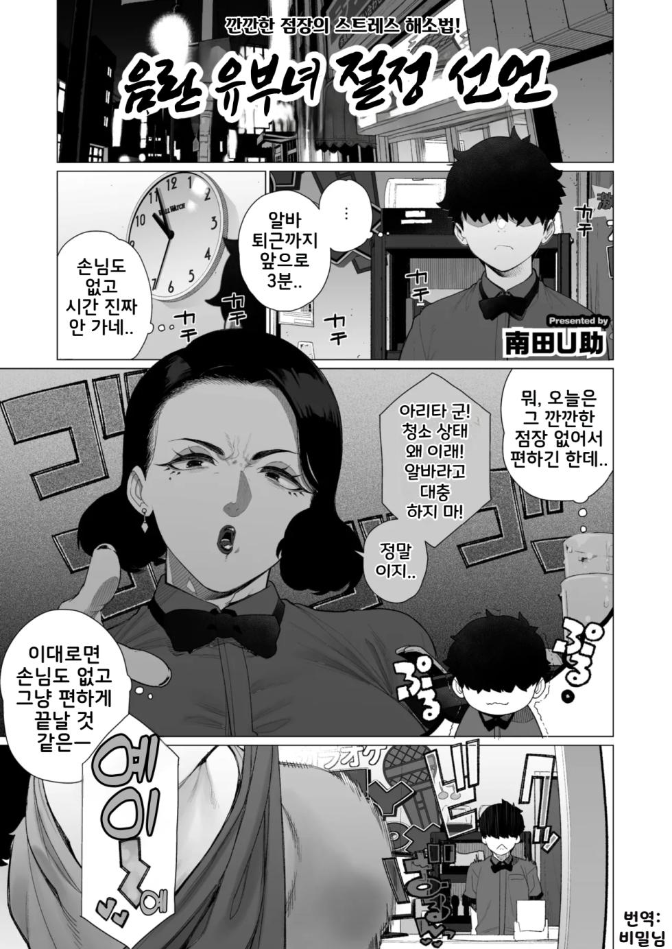 [Minamida Usuke] Inyoku Hitodzuma Ohogoe Sengen | 음란 유부녀 절정 선언(COMIC HOTMiLK Koime Vol. 55) [Korean] [Digital] - Page 1