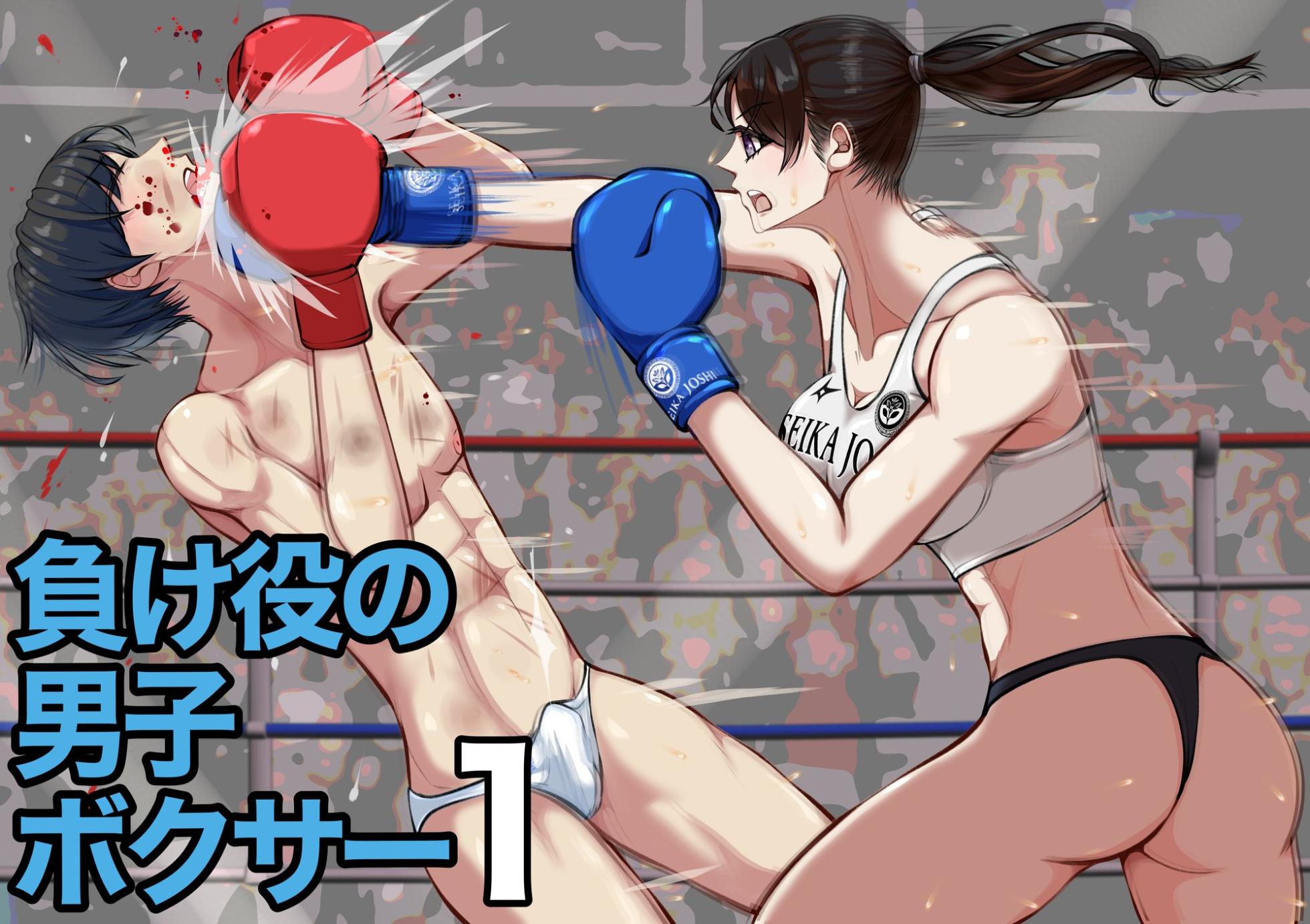 [JUN] Makeyaku no Danshi  Boxer 1 - Page 1