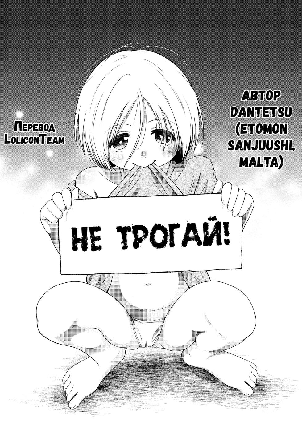 [Etomon Sanjuushi] Don't touch | Не трогай! (Osanai Itazura) [Russian] [LoliconTeam] [Digital] [Decensored] - Page 1