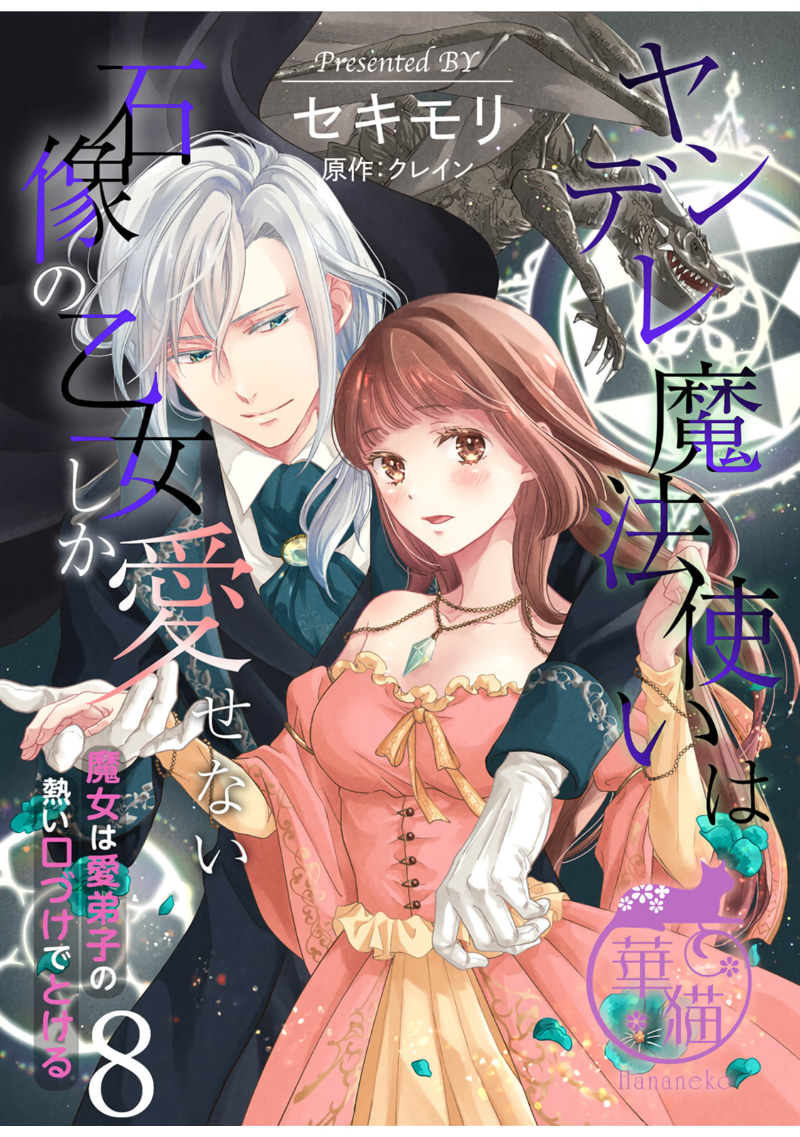 [Sekimori Kurein] Yandere Mahoutsukai wa Sekizou no Otome shika Aisenai Majo wa Manadeshi no Atsui Kuchizuke de Tokeru Ch. 8-12｜病娇魔法使只爱石像少女 融化在爱徒热烈亲吻中的魔女~08-12[Chinese] [橄榄汉化组] - Page 1