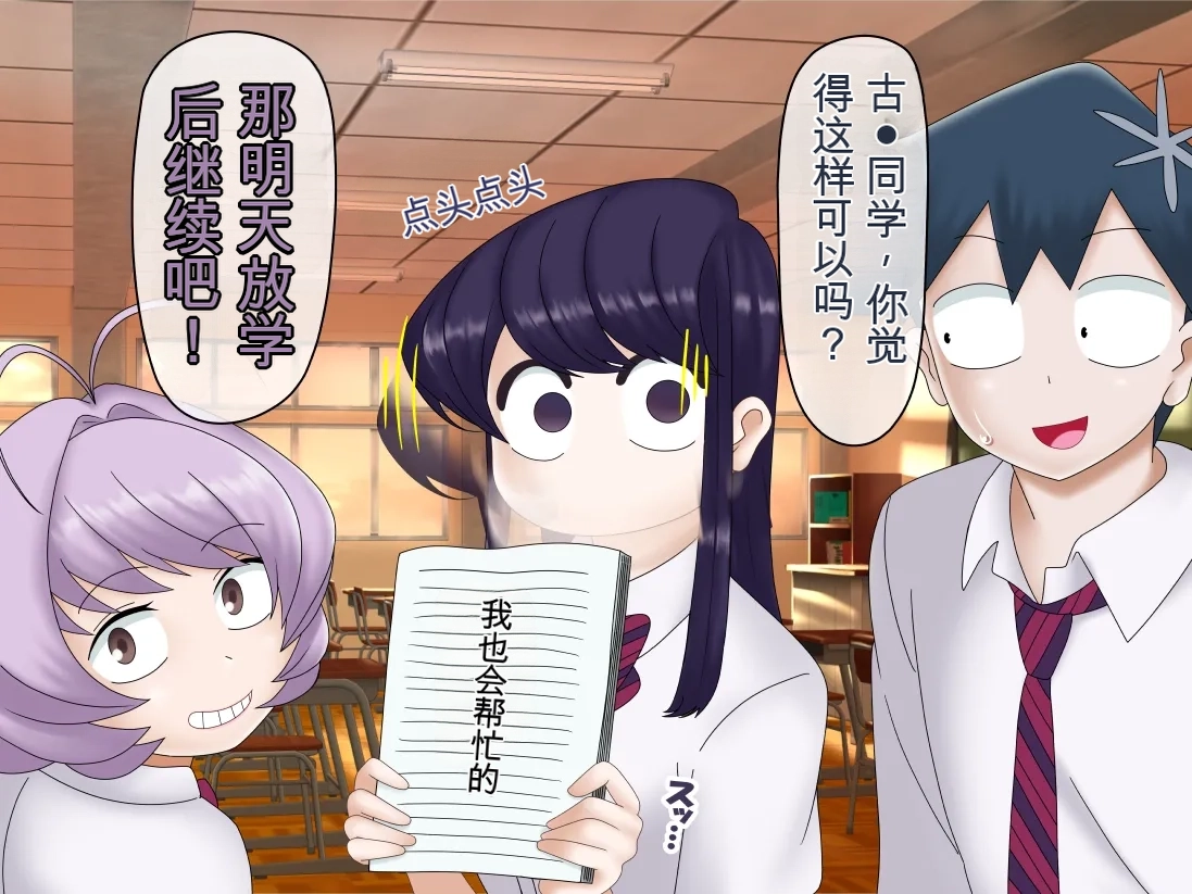 [Konnandakke] Komi-san wa, Saiminchuu desu. (Komi-san wa, Komyushou desu.) [Chinese] [流芯宇宙个人机翻] - Page 20